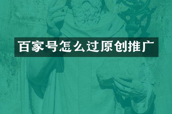 百家号怎么过原创推广