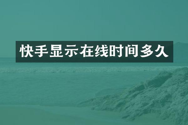 快手显示在线时间多久
