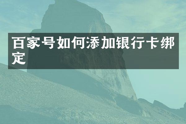百家号如何添加银行卡绑定