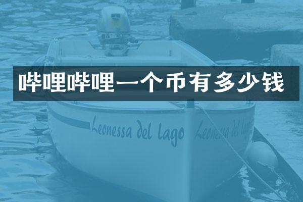 哔哩哔哩一个币有多少钱