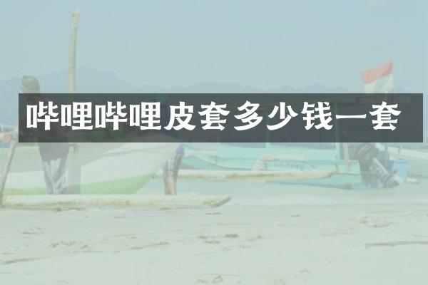哔哩哔哩皮套多少钱一套