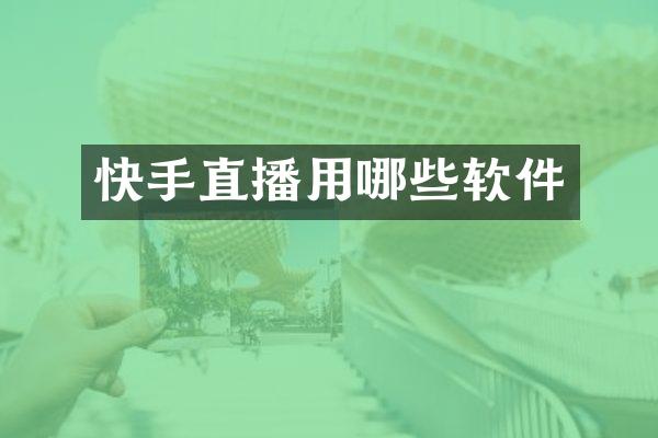 快手直播用哪些软件
