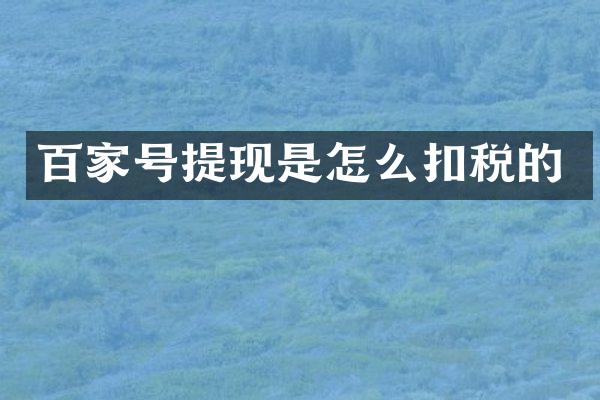 百家号提现是怎么扣税的