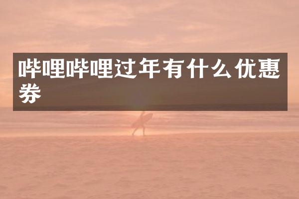 哔哩哔哩过年有什么优惠券