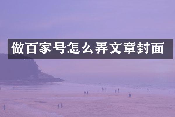 做百家号怎么弄文章封面