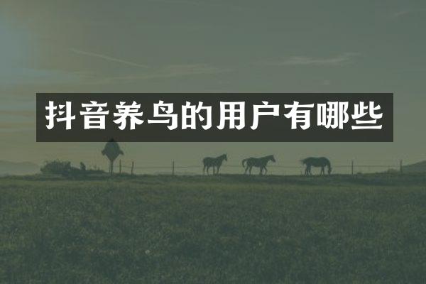 抖音养鸟的用户有哪些