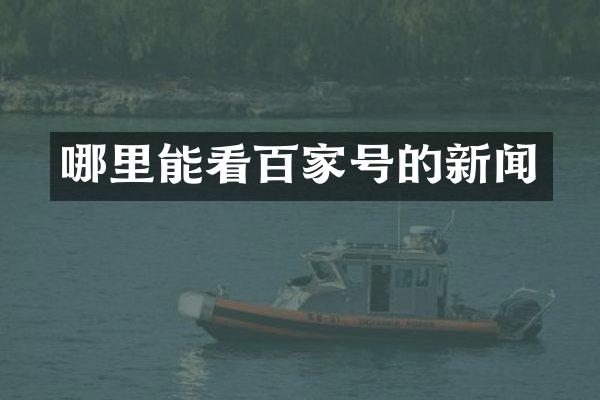 哪里能看百家号的新闻