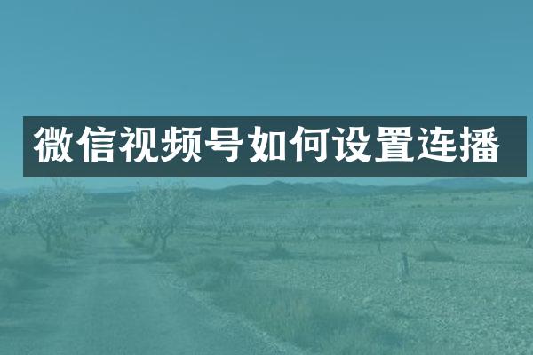 微信视频号如何设置连播