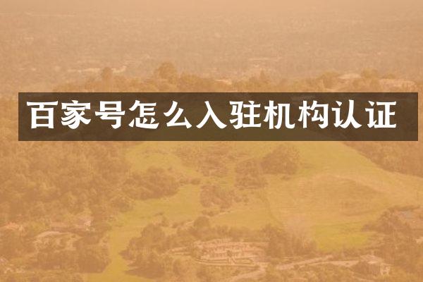 百家号怎么入驻机构认证