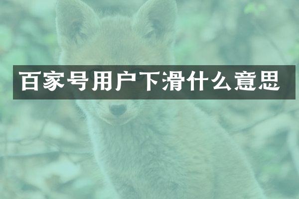 百家号用户下滑什么意思