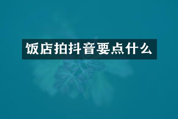 饭店拍抖音要点什么