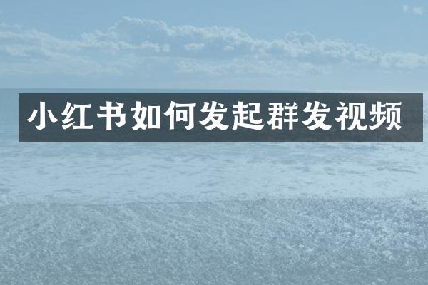 小红书如何发起视频