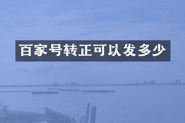 百家号转正可以发多少