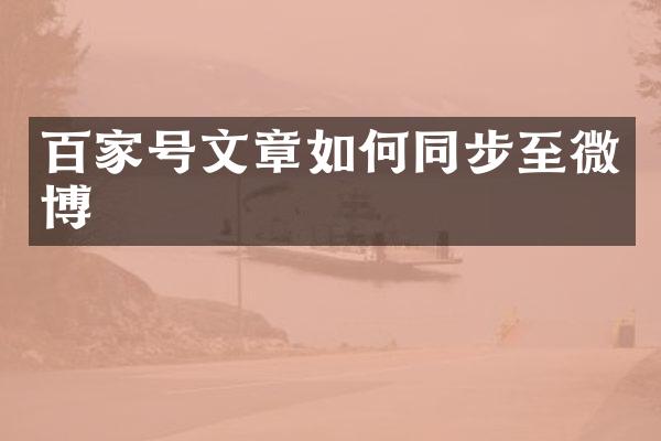 百家号文章如何同步至微博