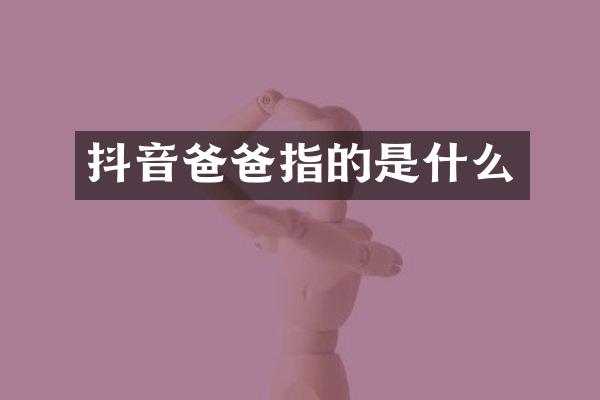 抖音爸爸指的是什么