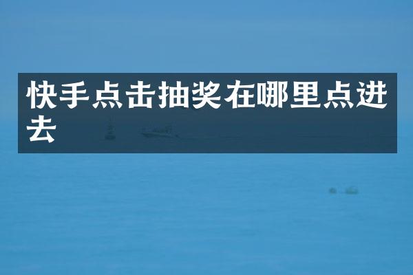 快手点击抽奖在哪里点进去