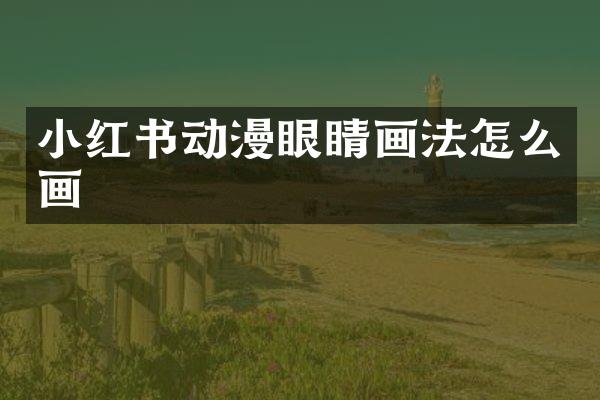小红书动漫眼睛画法怎么画