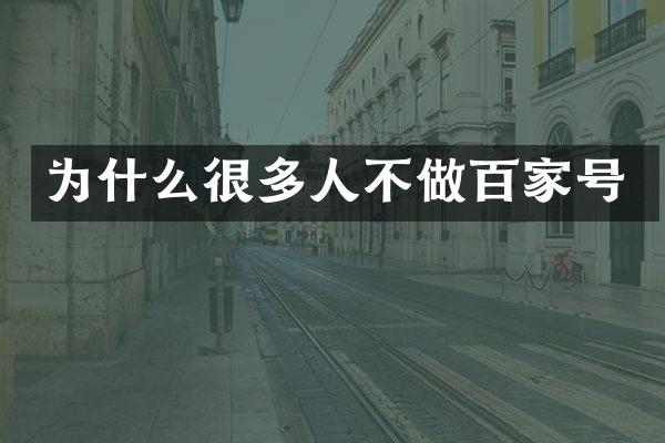 为什么很多人不做百家号
