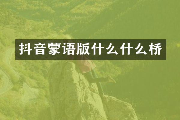 抖音蒙语版什么什么桥