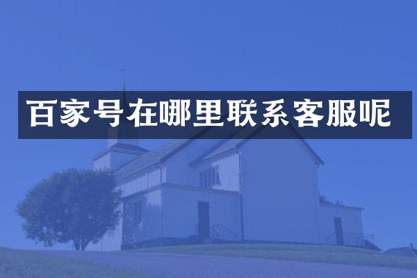 百家号在哪里联系客服呢
