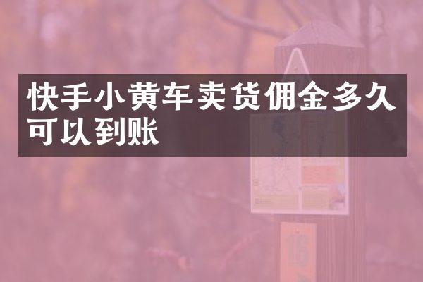 快手小黄车卖货佣金多久可以到账