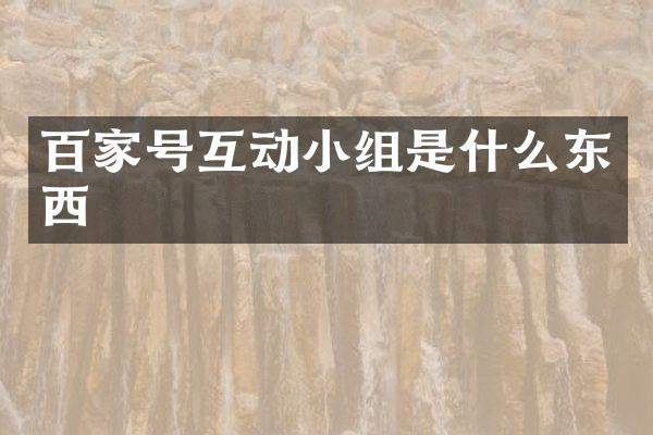 百家号互动小组是什么东西