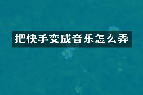 把快手变成音乐怎么弄