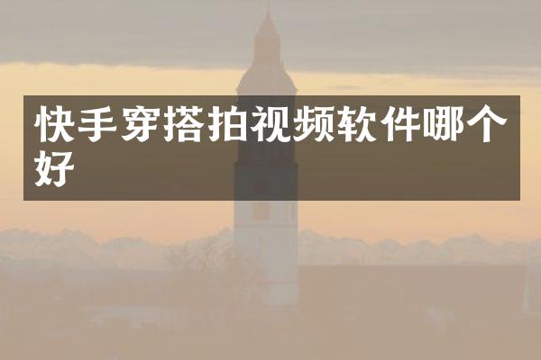 快手穿搭拍视频软件哪个好