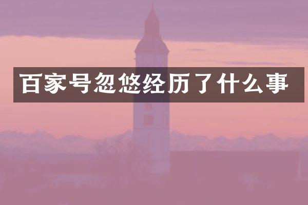 百家号忽悠经历了什么事