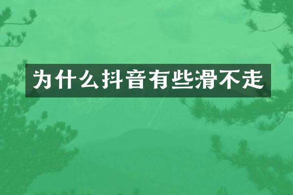 为什么抖音有些滑不走