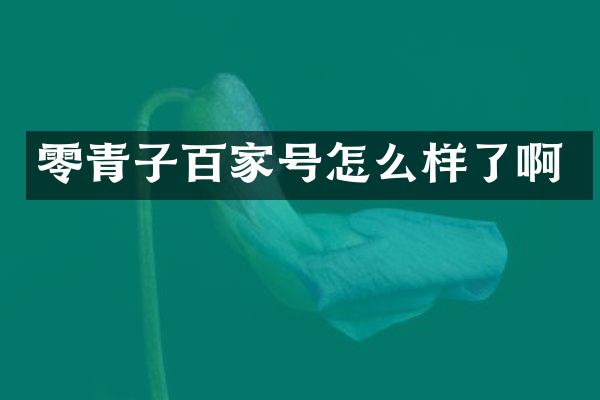 零青子百家号怎么样了啊