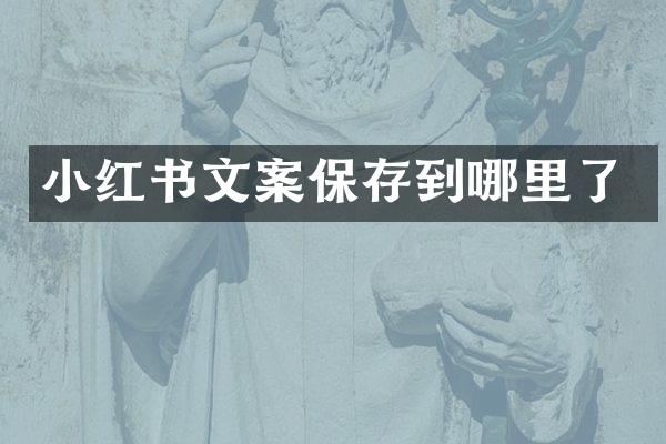 小红书文案保存到哪里了