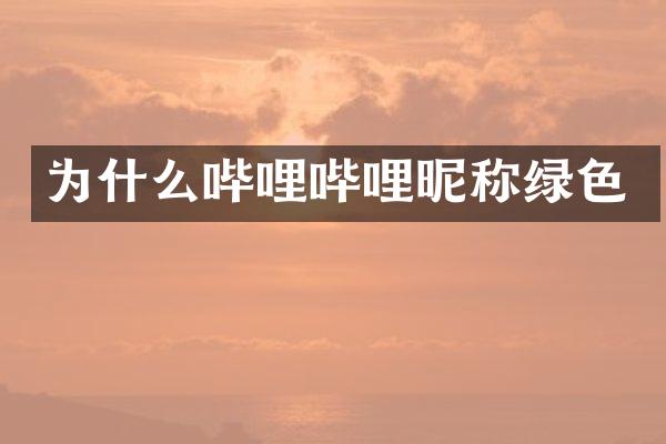 为什么哔哩哔哩昵称绿色
