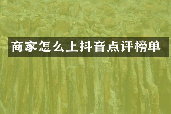 商家怎么上抖音点评榜单