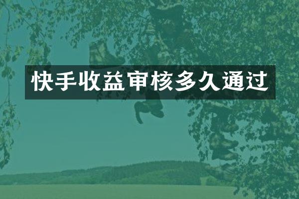 快手收益审核多久通过