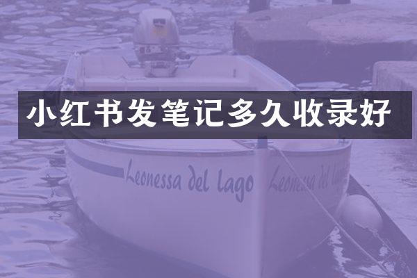 小红书发笔记多久收录好