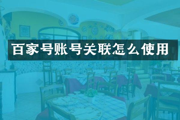 百家号账号关联怎么使用