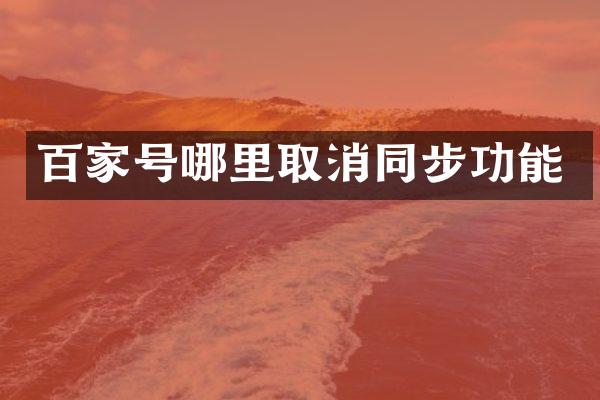 百家号哪里取消同步功能