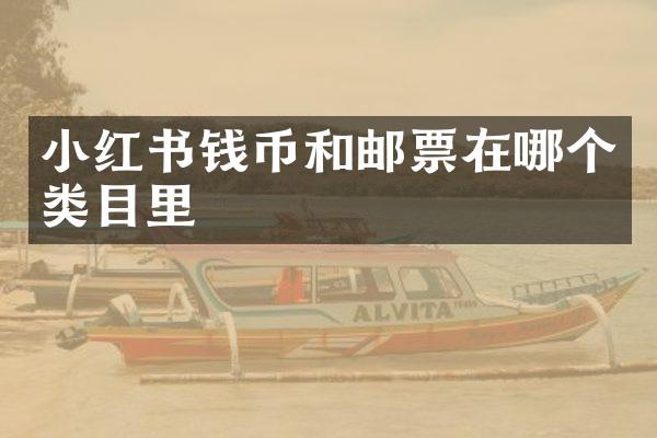 小红书钱币和邮票在哪个类目里