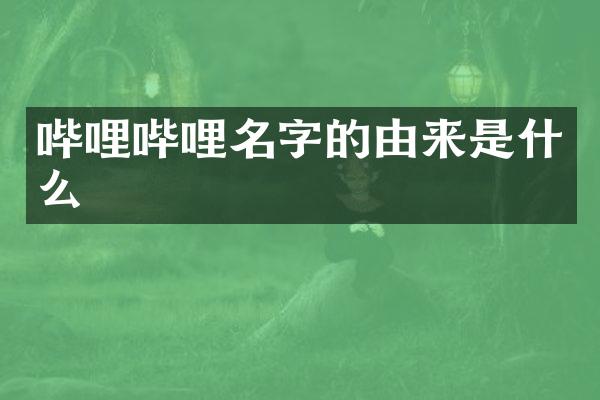 哔哩哔哩名字的由来是什么