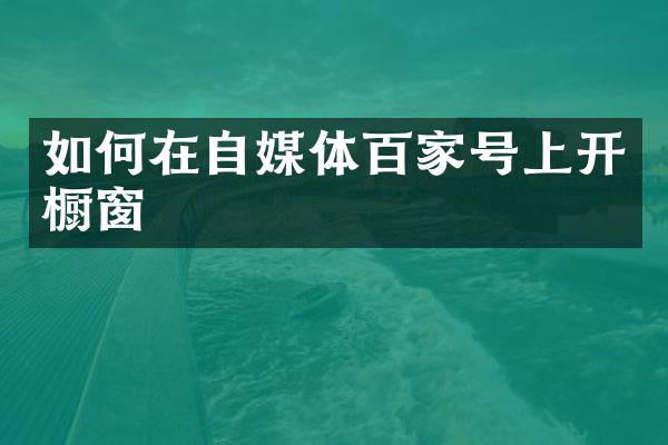 如何在自媒体百家号上开橱窗