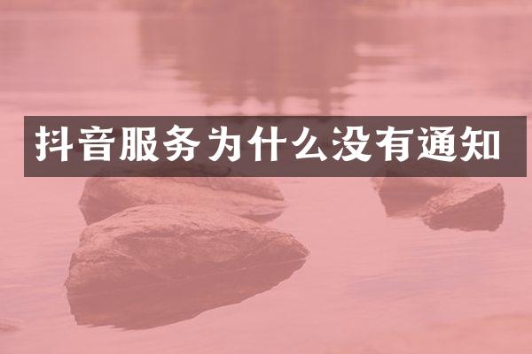 抖音服务为什么没有通知