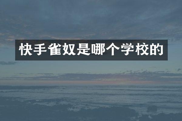 快手雀奴是哪个学校的