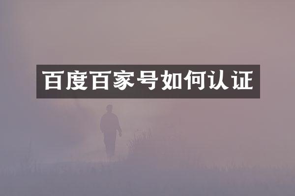 百度百家号如何认证