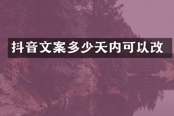 抖音文案多少天内可以改