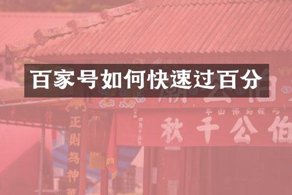 百家号如何快速过百分