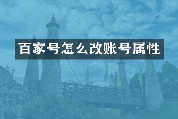 百家号怎么改账号属性