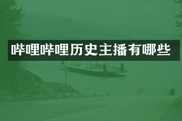 哔哩哔哩历史主播有哪些