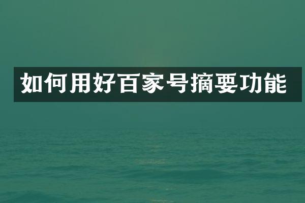 如何用好百家号摘要功能