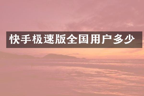 快手极速版全国用户多少
